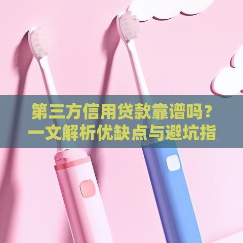 第三方信用贷款靠谱吗？一文解析优缺点与避坑指南