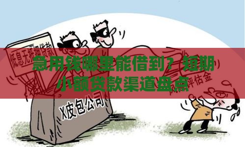 急用钱哪里能借到？短期小额贷款渠道盘点