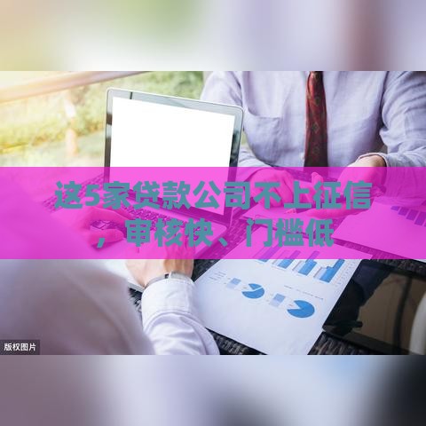 这5家贷款公司不上征信，审核快、门槛低