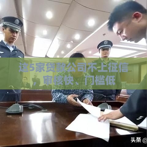 这5家贷款公司不上征信，审核快、门槛低