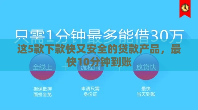 这5款下款快又安全的贷款产品，最快10分钟到账