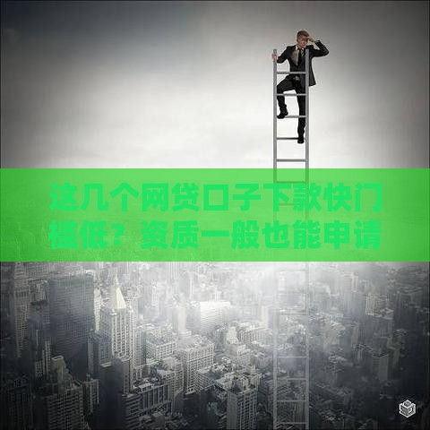 这几个网贷口子下款快门槛低？资质一般也能申请！