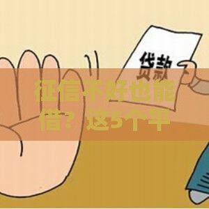 征信不好也能借？这5个平台审核宽松，