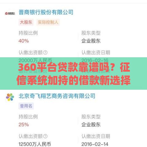 360平台贷款靠谱吗？征信系统加持的借款新选择！