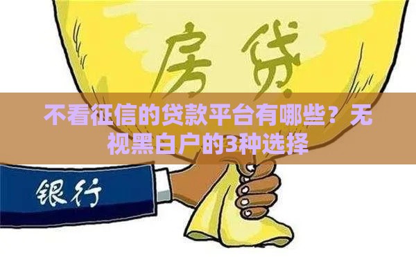 不看征信的贷款平台有哪些？无视黑白户的3种选择