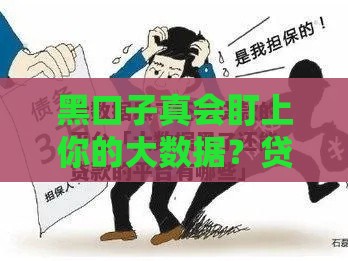 黑口子真会盯上你的大数据？贷款老司机揭秘真相