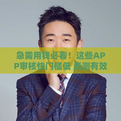 急需用钱必看！这些APP审核快门槛低 亲测有效