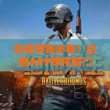 急需用钱必看！这些APP审核快门槛低 亲测有效