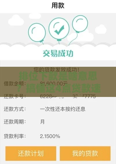 排位下款是啥意思？搞懂这4点贷款速度翻倍！