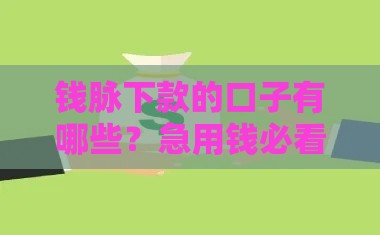 钱脉下款的口子有哪些？急用钱必看这几个靠谱渠道！