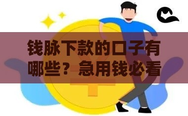 钱脉下款的口子有哪些？急用钱必看这几个靠谱渠道！
