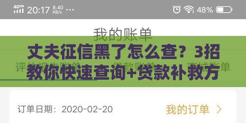 丈夫征信黑了怎么查？3招教你快速查询+贷款补救方法