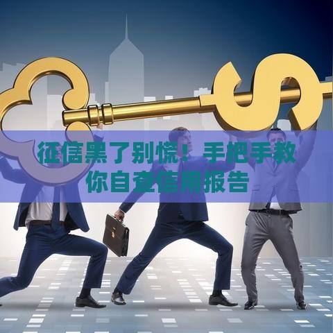 征信黑了别慌！手把手教你自查信用报告