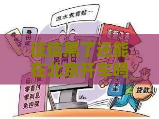 征信黑了还能在北京开车吗？一文说清贷款买车那些事儿