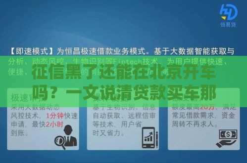 征信黑了还能在北京开车吗？一文说清贷款买车那些事儿