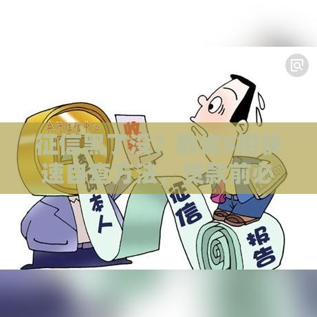 征信黑了没？教你5招快速自查方法，贷款前必看！