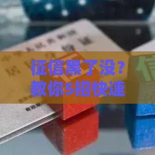 征信黑了没？教你5招快速自查方法，贷款前必看！