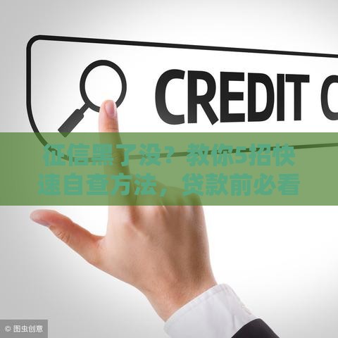 征信黑了没？教你5招快速自查方法，贷款前必看！