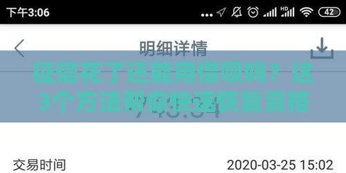征信花了还能用借呗吗？这3个方法帮你快速恢复资格！