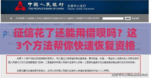 征信花了还能用借呗吗？这3个方法帮你快速恢复资格！