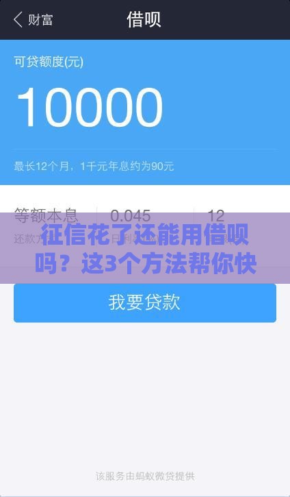 征信花了还能用借呗吗？这3个方法帮你快速恢复资格！