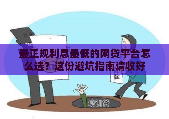 最正规利息最低的网贷平台怎么选？这份避坑指南请收好