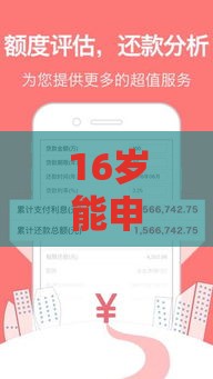 16岁能申请小额贷款吗？1000-3000元资金缺口这样解决