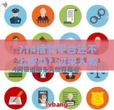 714借款平台还不上咋办？过来人教你避坑自救方法