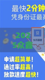 2025众鑫口子论坛贷款攻略：老哥必看的最新政策与避坑指南