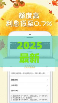 2025最新贷款7天口子盘点：低门槛秒批渠道这样找！
