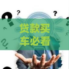 贷款买车必看！这3种不上征信的套路藏了啥风险？
