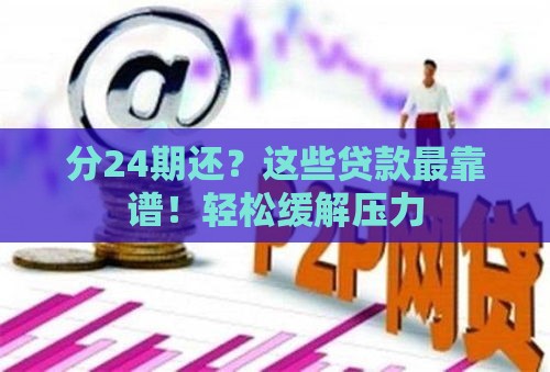 分24期还？这些贷款最靠谱！轻松缓解压力