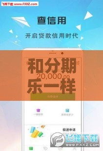 和分期乐一样的贷款软件有哪些？亲测这几个平台真靠谱！