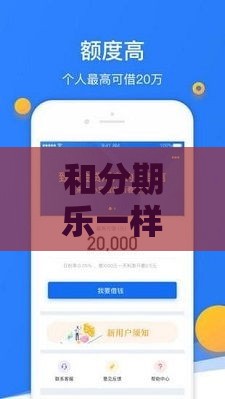 和分期乐一样的贷款软件有哪些？亲测这几个平台真靠谱！