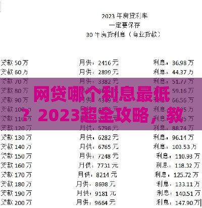 网贷哪个利息最低？2023超全攻略，教你轻松省利息！