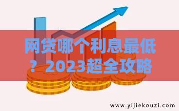 网贷哪个利息最低？2023超全攻略，教你轻松省利息！