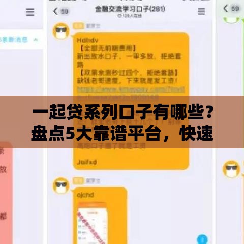 一起贷系列口子有哪些？盘点5大靠谱平台，快速下款避坑指南！