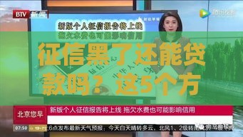 征信黑了还能贷款吗？这5个方法帮你紧急补救！