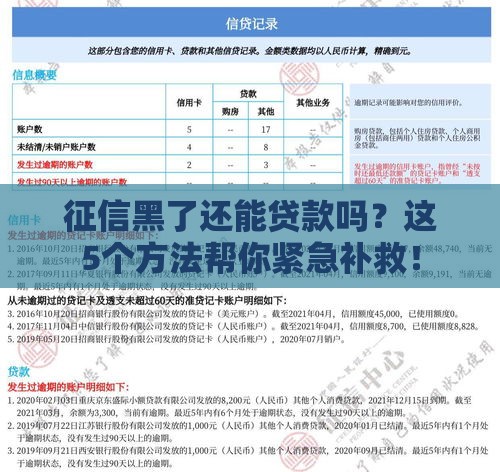 征信黑了还能贷款吗？这5个方法帮你紧急补救！