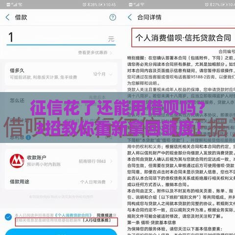 征信花了还能用借呗吗？3招教你重新拿回额度！