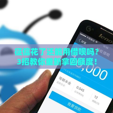 征信花了还能用借呗吗？3招教你重新拿回额度！