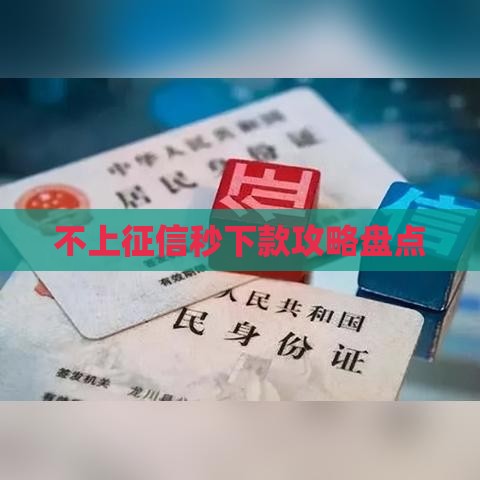 不上征信秒下款攻略盘点