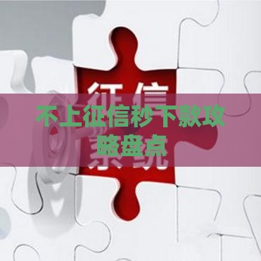 不上征信秒下款攻略盘点