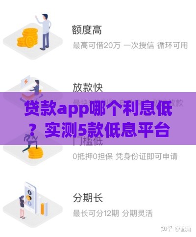 贷款app哪个利息低？实测5款低息平台 轻松省下几千块