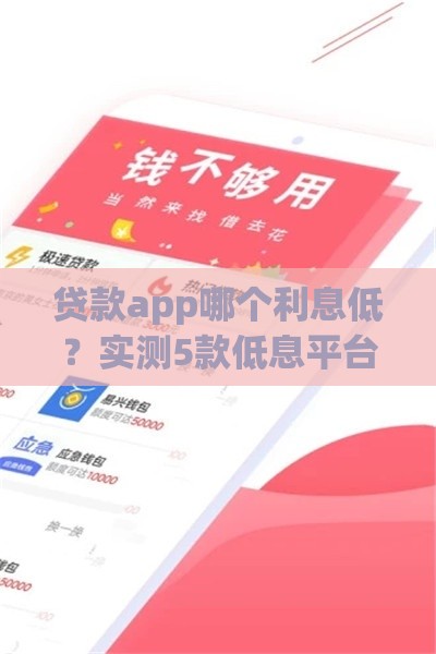 贷款app哪个利息低？实测5款低息平台 轻松省下几千块