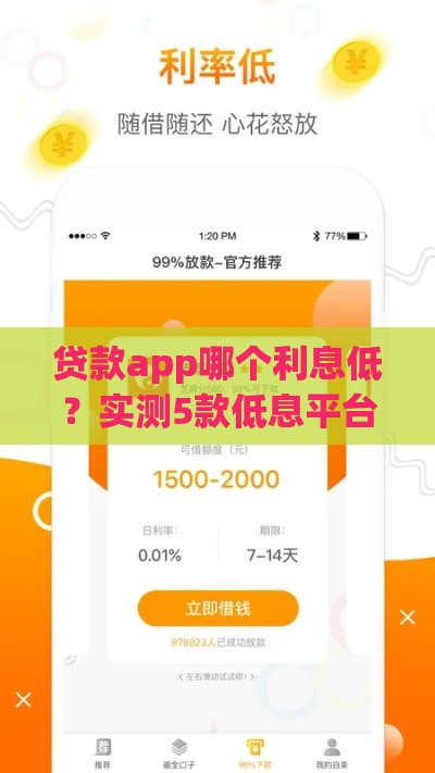 贷款app哪个利息低？实测5款低息平台 轻松省下几千块