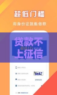 贷款不上征信口子靠谱吗？一文讲透利弊
