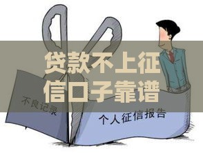 贷款不上征信口子靠谱吗？一文讲透利弊