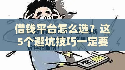 借钱平台怎么选？这5个避坑技巧一定要看