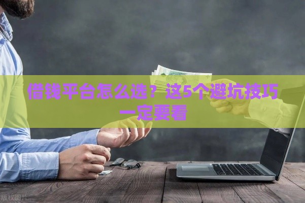 借钱平台怎么选？这5个避坑技巧一定要看